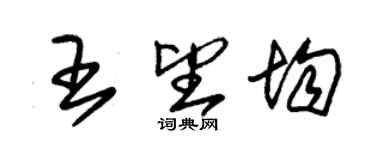 朱錫榮王望均草書個性簽名怎么寫