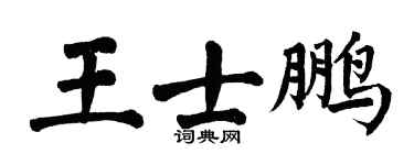 翁闓運王士鵬楷書個性簽名怎么寫