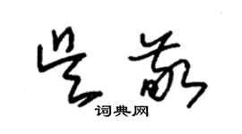 朱錫榮吳敬草書個性簽名怎么寫