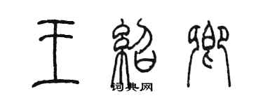 陳墨王紹卿篆書個性簽名怎么寫