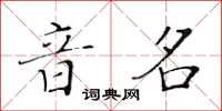 黃華生音名楷書怎么寫