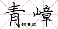 龐中華青嶂楷書怎么寫