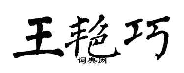 翁闓運王艷巧楷書個性簽名怎么寫