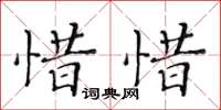 黃華生惜惜楷書怎么寫