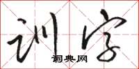 駱恆光訓字草書怎么寫