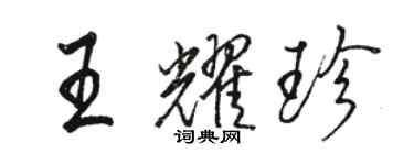 駱恆光王耀珍行書個性簽名怎么寫