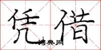 龐中華憑藉楷書怎么寫