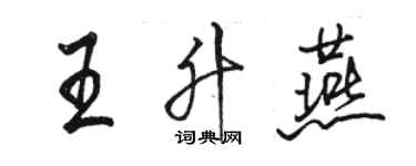 駱恆光王升燕行書個性簽名怎么寫