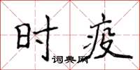 侯登峰時疫楷書怎么寫