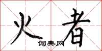 何伯昌火者楷書怎么寫