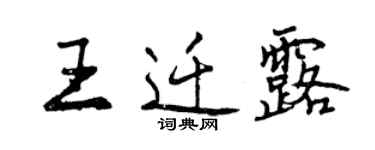 曾慶福王遷露行書個性簽名怎么寫