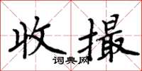 周炳元收撮楷書怎么寫