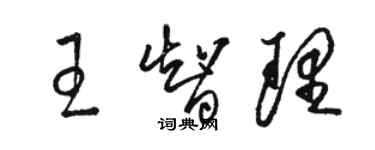 駱恆光王智理草書個性簽名怎么寫