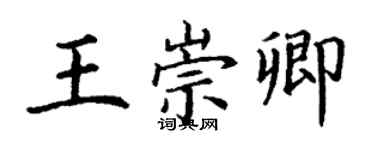 丁謙王崇卿楷書個性簽名怎么寫