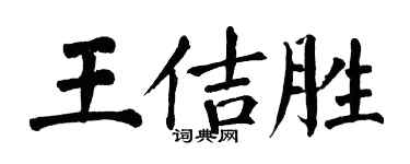 翁闓運王佶勝楷書個性簽名怎么寫