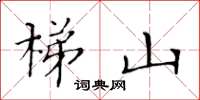 黃華生梯山楷書怎么寫