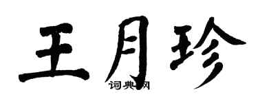 翁闓運王月珍楷書個性簽名怎么寫