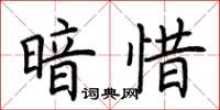 荊霄鵬暗惜楷書怎么寫