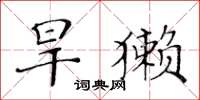 黃華生旱獺楷書怎么寫