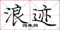 龐中華浪跡楷書怎么寫