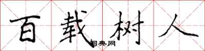 侯登峰百載樹人楷書怎么寫