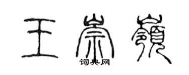 陳聲遠王崇嶺篆書個性簽名怎么寫