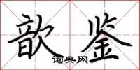 荊霄鵬歆鑒楷書怎么寫