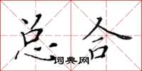 黃華生總合楷書怎么寫