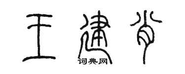 陳墨王建肖篆書個性簽名怎么寫