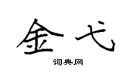 袁強金弋楷書個性簽名怎么寫