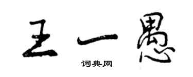 曾慶福王一愚行書個性簽名怎么寫