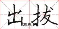 駱恆光出拔楷書怎么寫