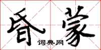 周炳元昏蒙楷書怎么寫