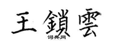 何伯昌王鎖雲楷書個性簽名怎么寫