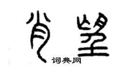 曾慶福肖望篆書個性簽名怎么寫
