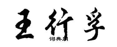 胡問遂王行孚行書個性簽名怎么寫