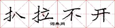 袁強扒拉不開楷書怎么寫