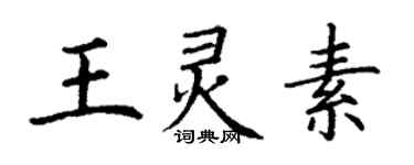 丁謙王靈素楷書個性簽名怎么寫