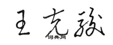 駱恆光王克駿草書個性簽名怎么寫