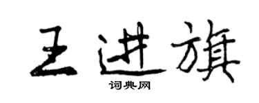 曾慶福王進旗行書個性簽名怎么寫