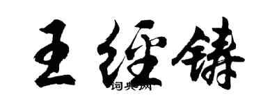 胡問遂王經鑄行書個性簽名怎么寫