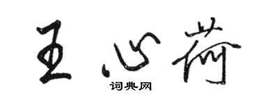 駱恆光王心荷行書個性簽名怎么寫