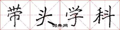 侯登峰帶頭學科楷書怎么寫
