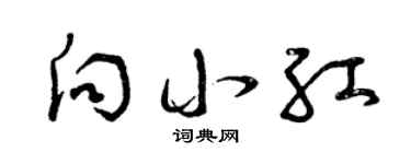 曾慶福向小紅草書個性簽名怎么寫