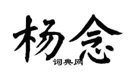 翁闓運楊念楷書個性簽名怎么寫