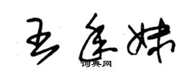 朱錫榮王年妹草書個性簽名怎么寫