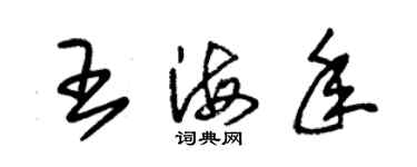 朱錫榮王海年草書個性簽名怎么寫