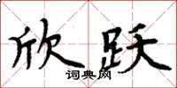 周炳元欣躍楷書怎么寫