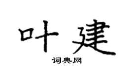 袁強葉建楷書個性簽名怎么寫