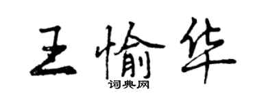 曾慶福王愉華行書個性簽名怎么寫